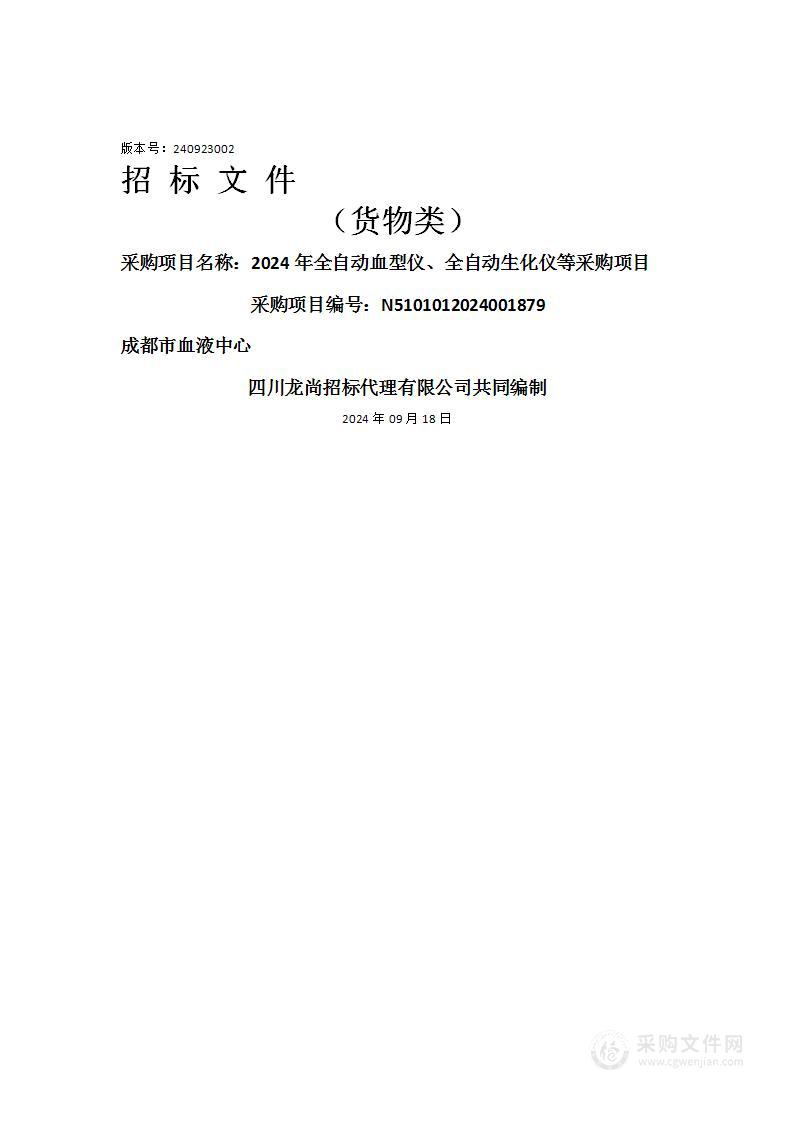 2024年全自动血型仪、全自动生化仪等采购项目