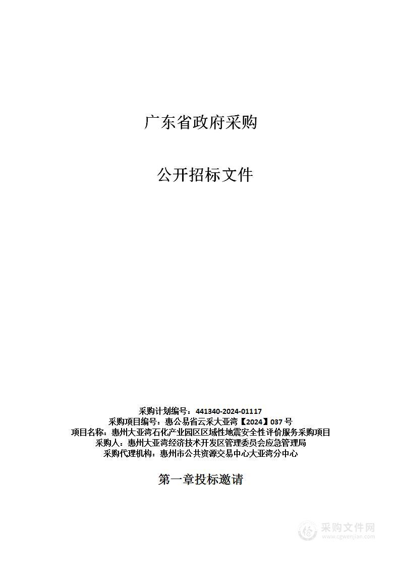 惠州大亚湾石化产业园区区域性地震安全性评价服务采购项目