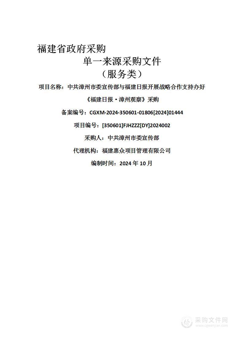 中共漳州市委宣传部与福建日报开展战略合作支持办好《福建日报·漳州观察》采购