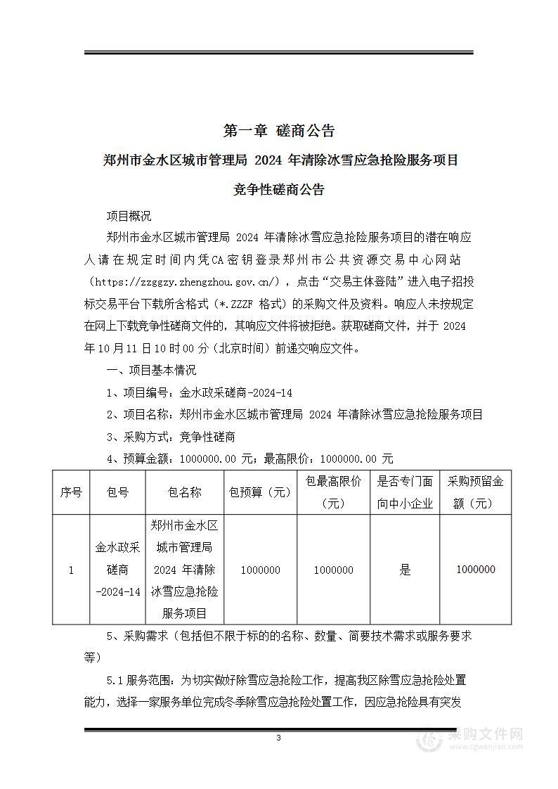 郑州市金水区城市管理局2024 年清除冰雪应急抢险服务项目