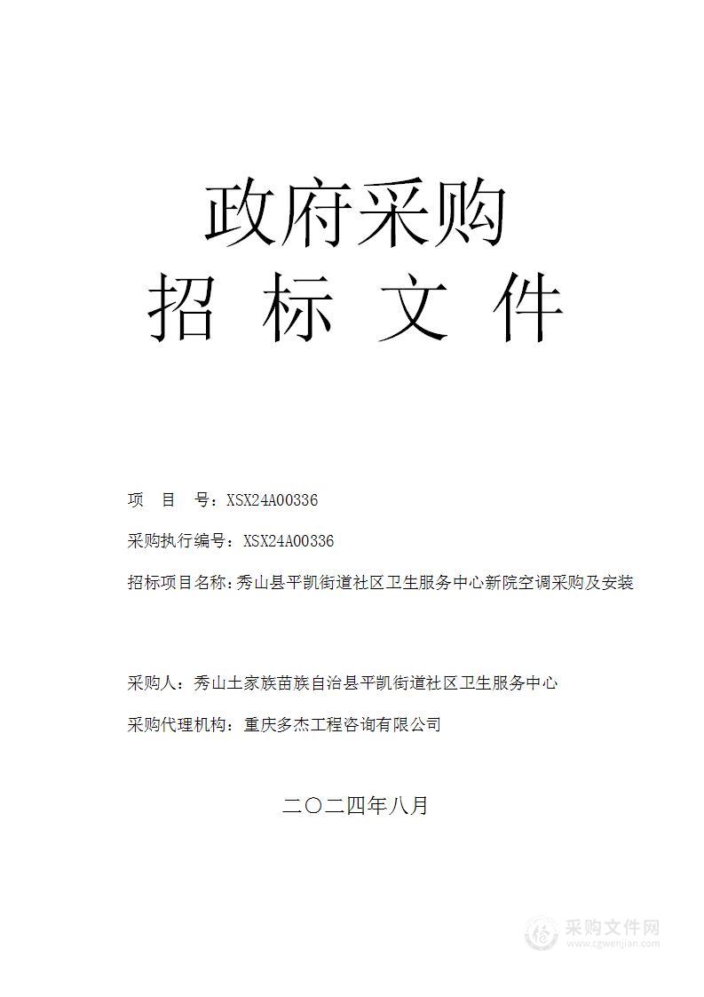 秀山县平凯街道社区卫生服务中心新院空调采购及安装