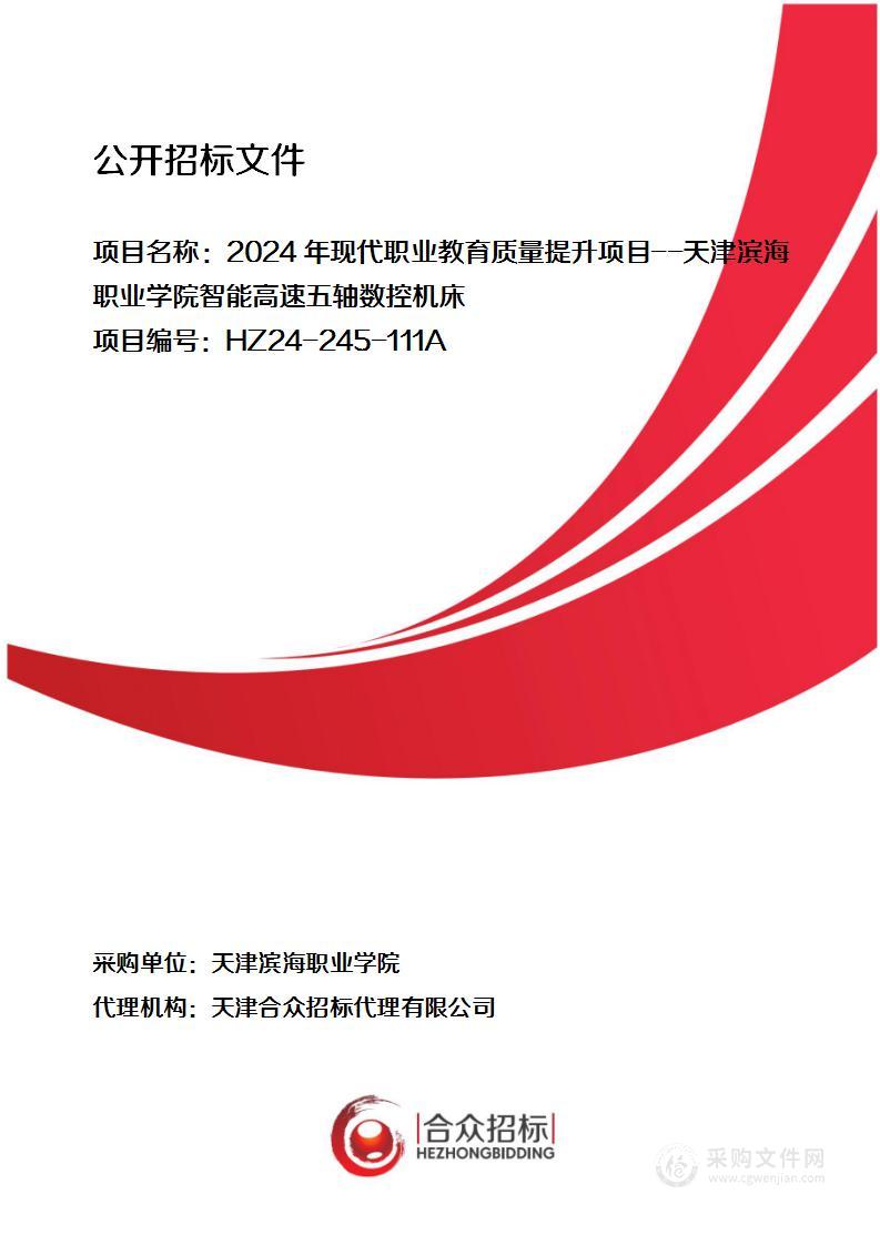 2024年现代职业教育质量提升项目--天津滨海职业学院智能高速五轴数控机床