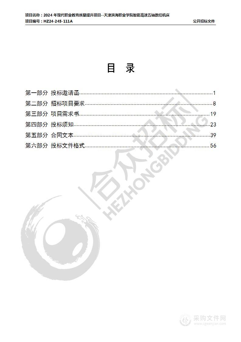 2024年现代职业教育质量提升项目--天津滨海职业学院智能高速五轴数控机床