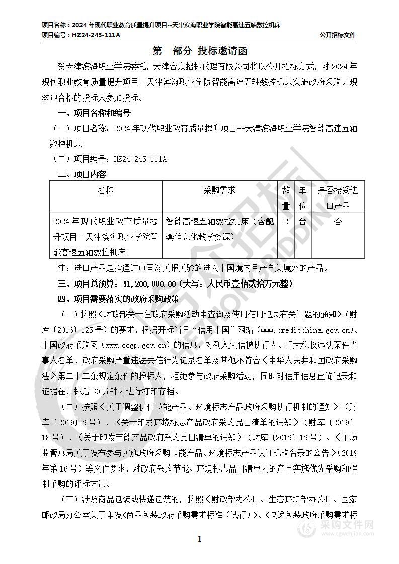 2024年现代职业教育质量提升项目--天津滨海职业学院智能高速五轴数控机床