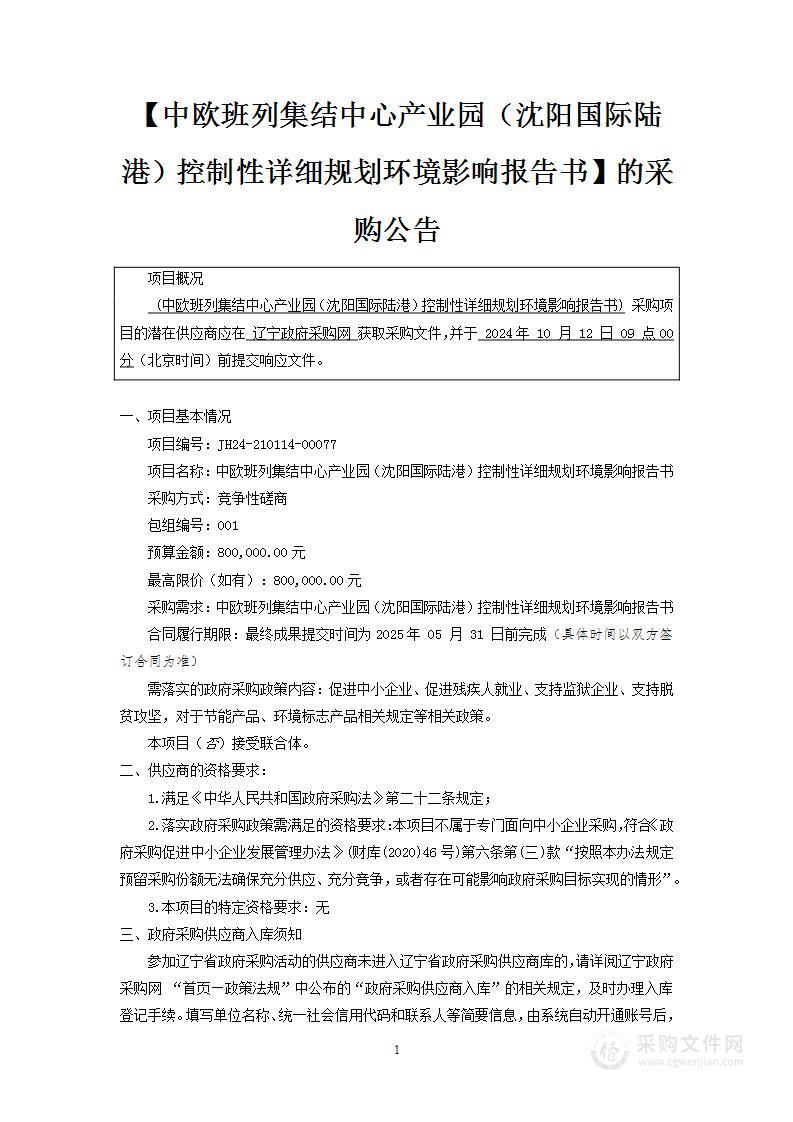 中欧班列集结中心产业园（沈阳国际陆港）控制性详细规划环境影响报告书