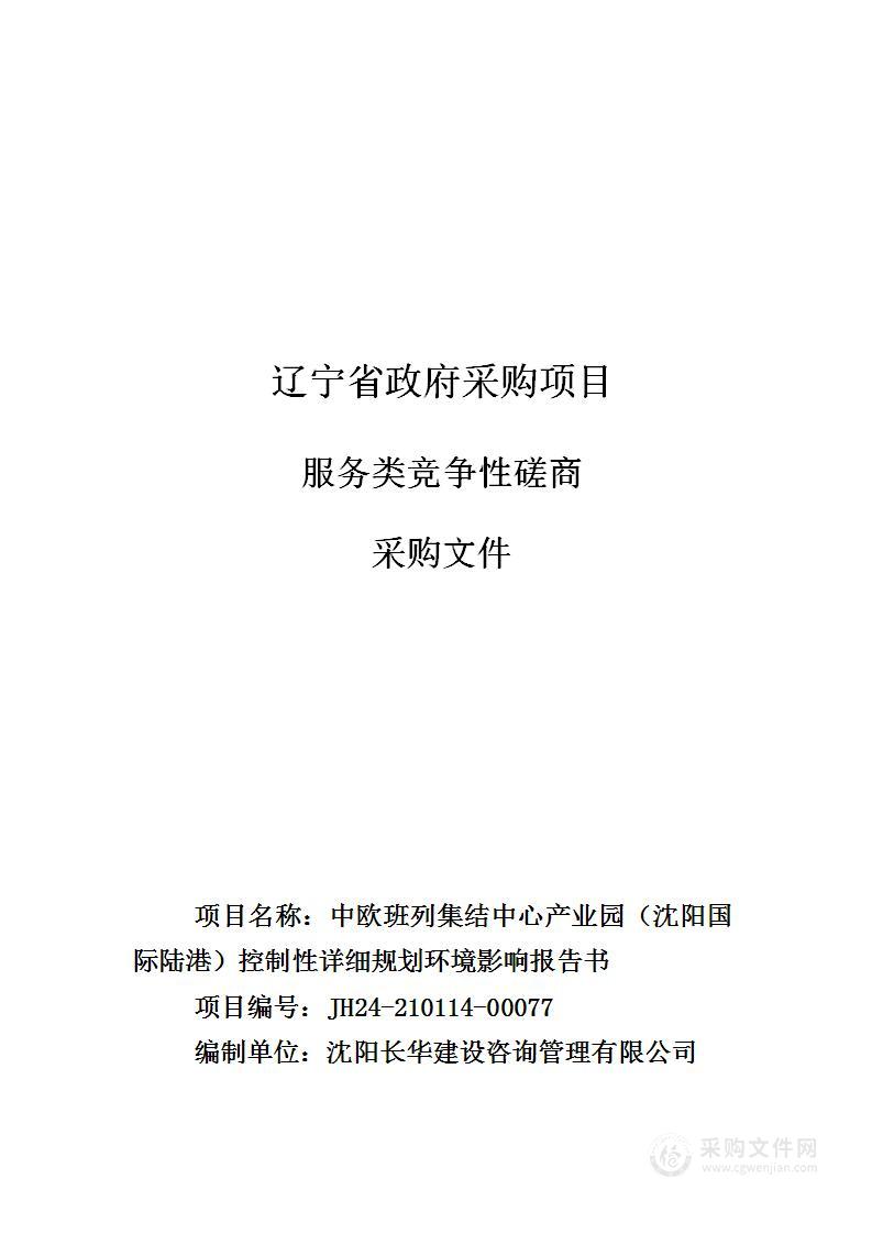 中欧班列集结中心产业园（沈阳国际陆港）控制性详细规划环境影响报告书