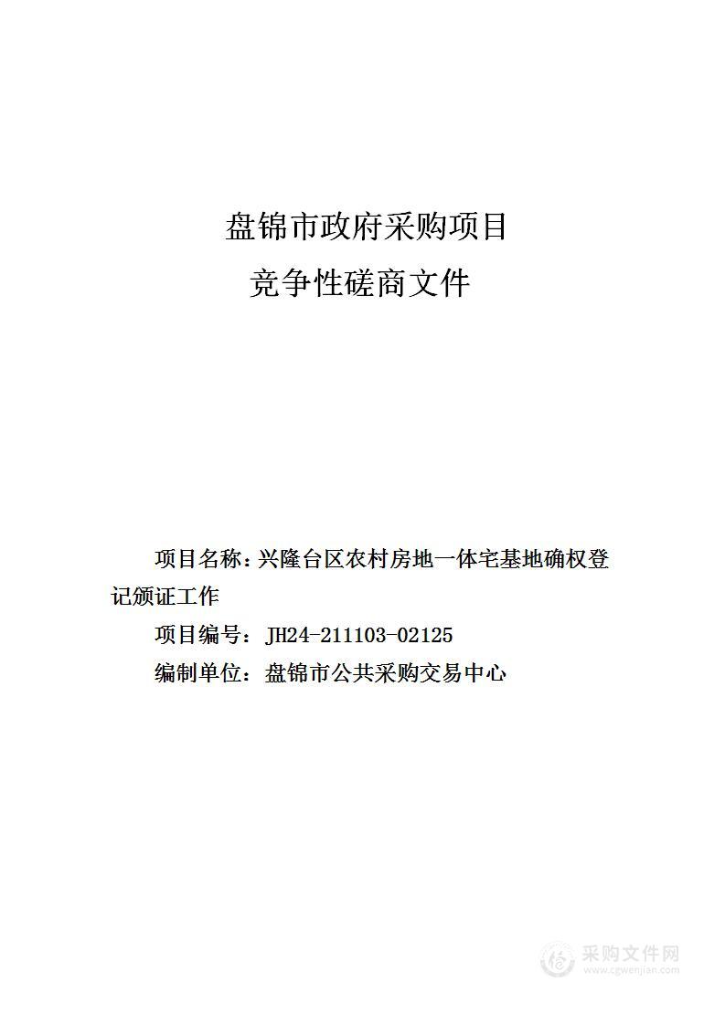 兴隆台区农村房地一体宅基地确权登记颁证工作