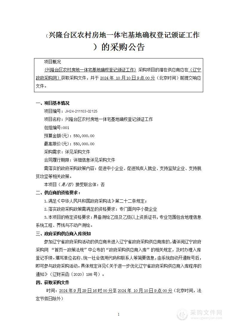 兴隆台区农村房地一体宅基地确权登记颁证工作