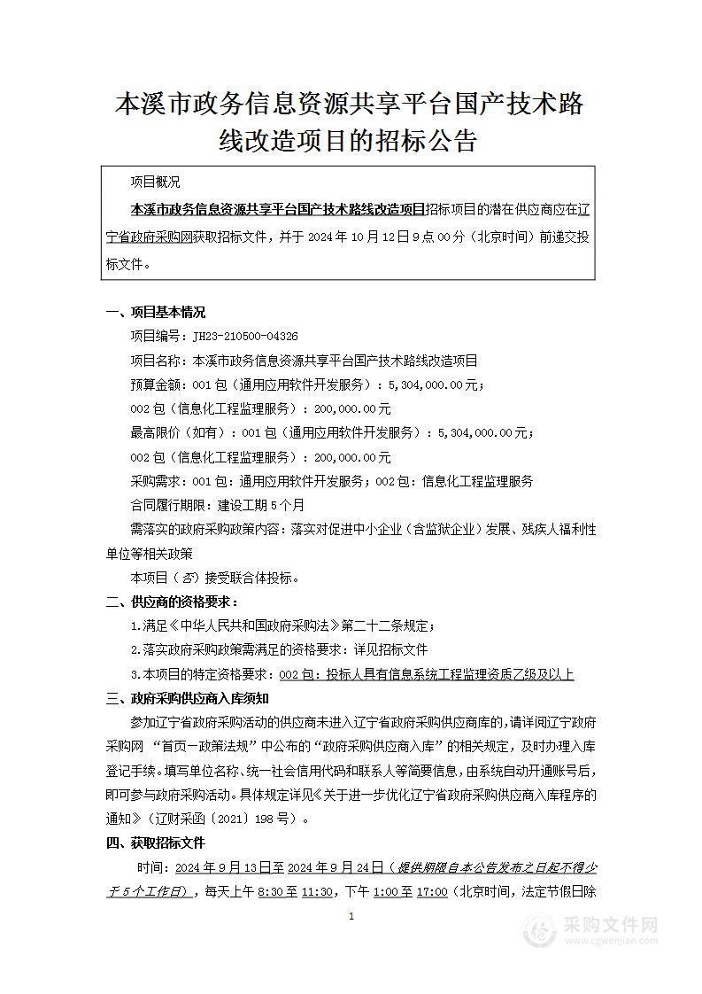 本溪市政务信息资源共享平台国产技术路线改造项目