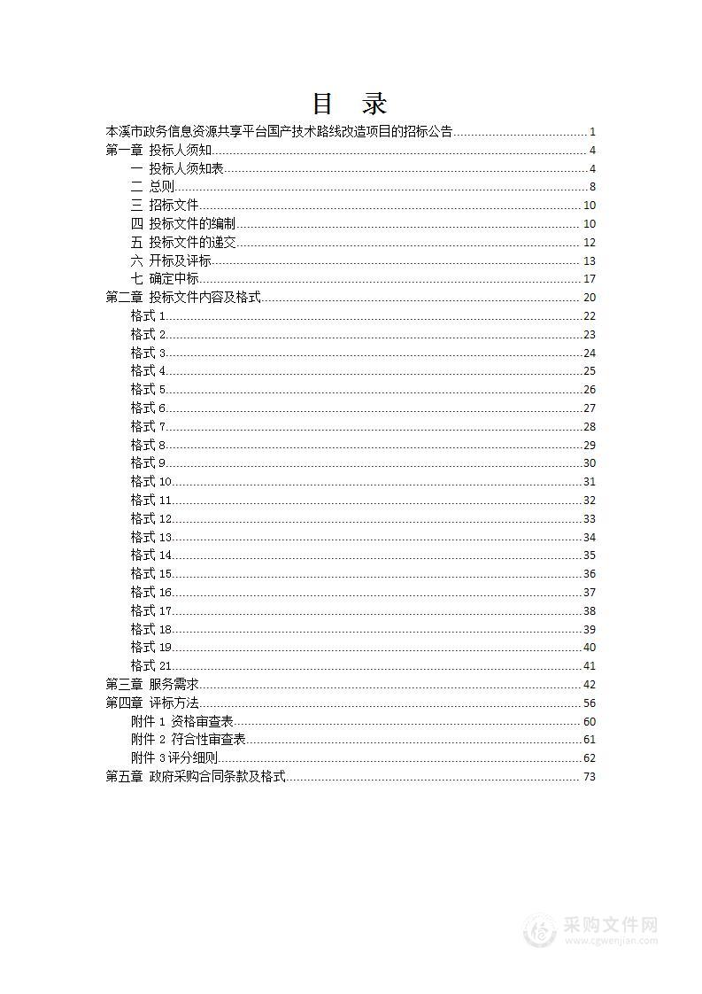 本溪市政务信息资源共享平台国产技术路线改造项目