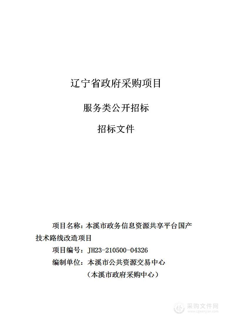 本溪市政务信息资源共享平台国产技术路线改造项目