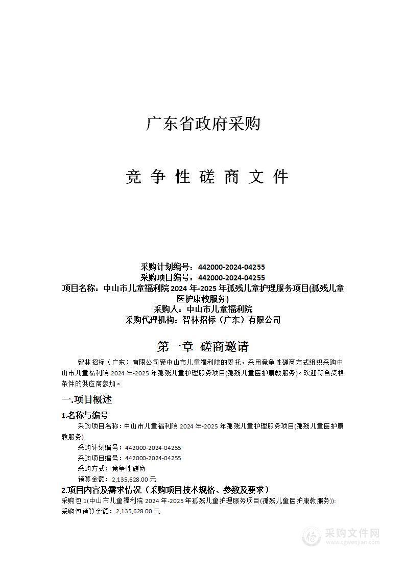 中山市儿童福利院2024年-2025年孤残儿童护理服务项目(孤残儿童医护康教服务)