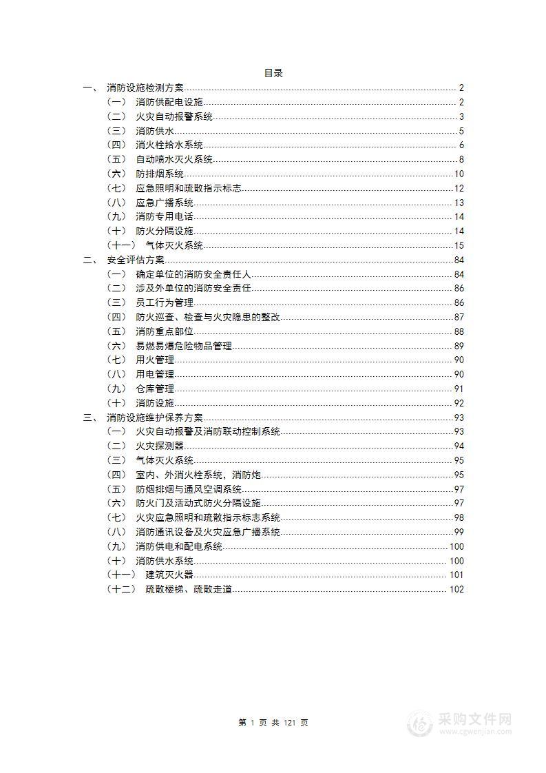 消防技术服务方案