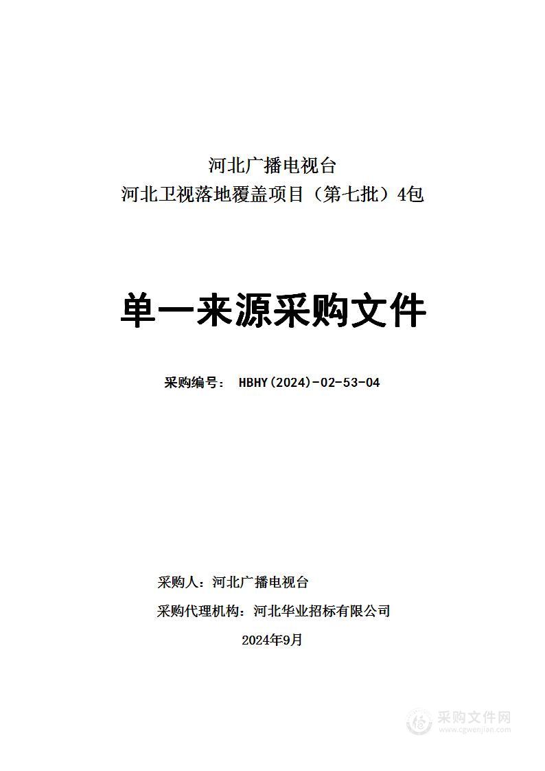 河北卫视落地覆盖项目（第七批）（第四包）