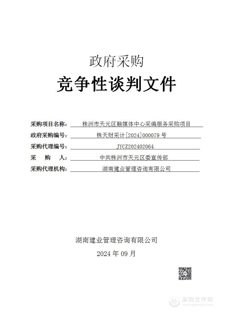 株洲市天元区融媒体中心采编服务采购项目