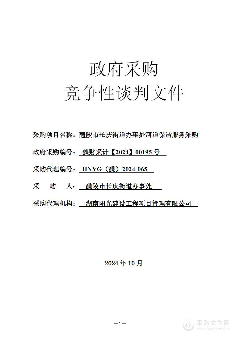 醴陵市长庆街道办事处河道保洁服务采购