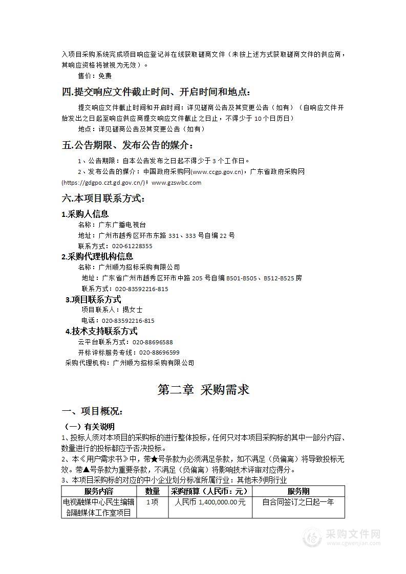 电视融媒中心民生编辑部融媒体工作室项目