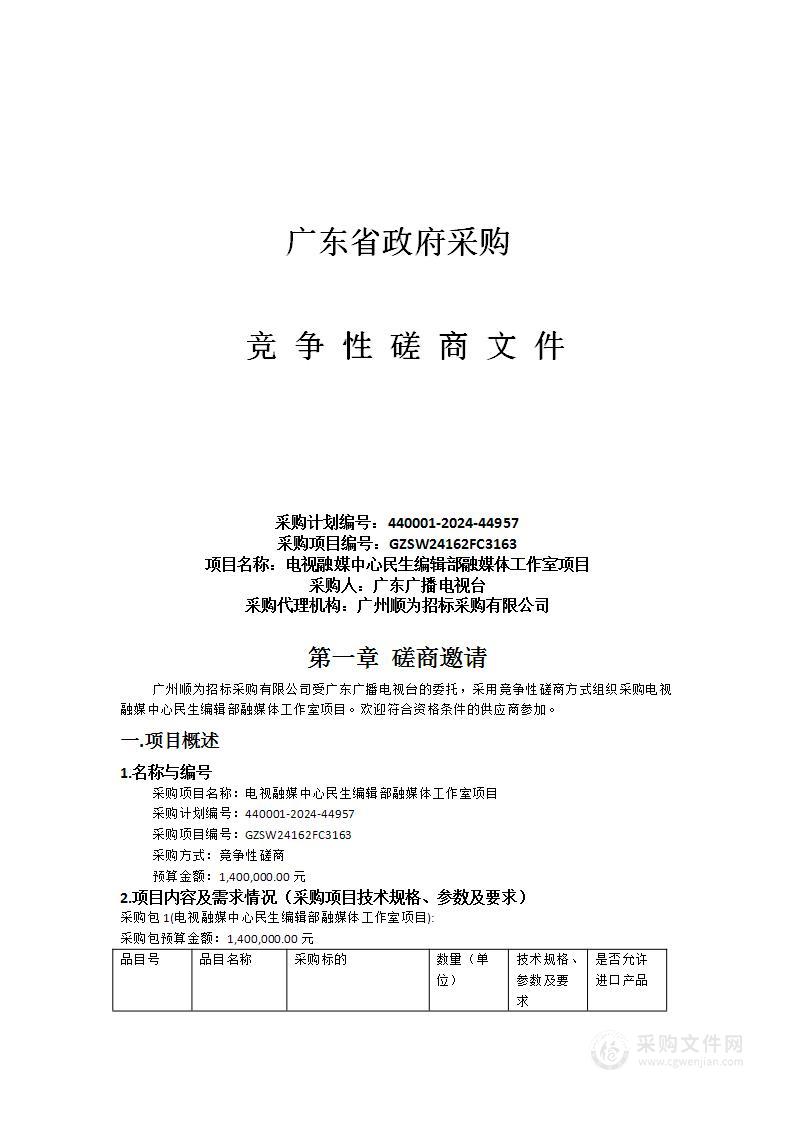 电视融媒中心民生编辑部融媒体工作室项目