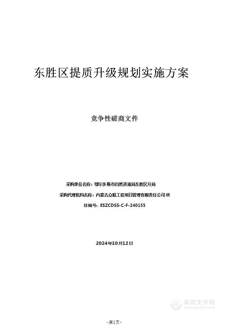 东胜区提质升级规划实施方案