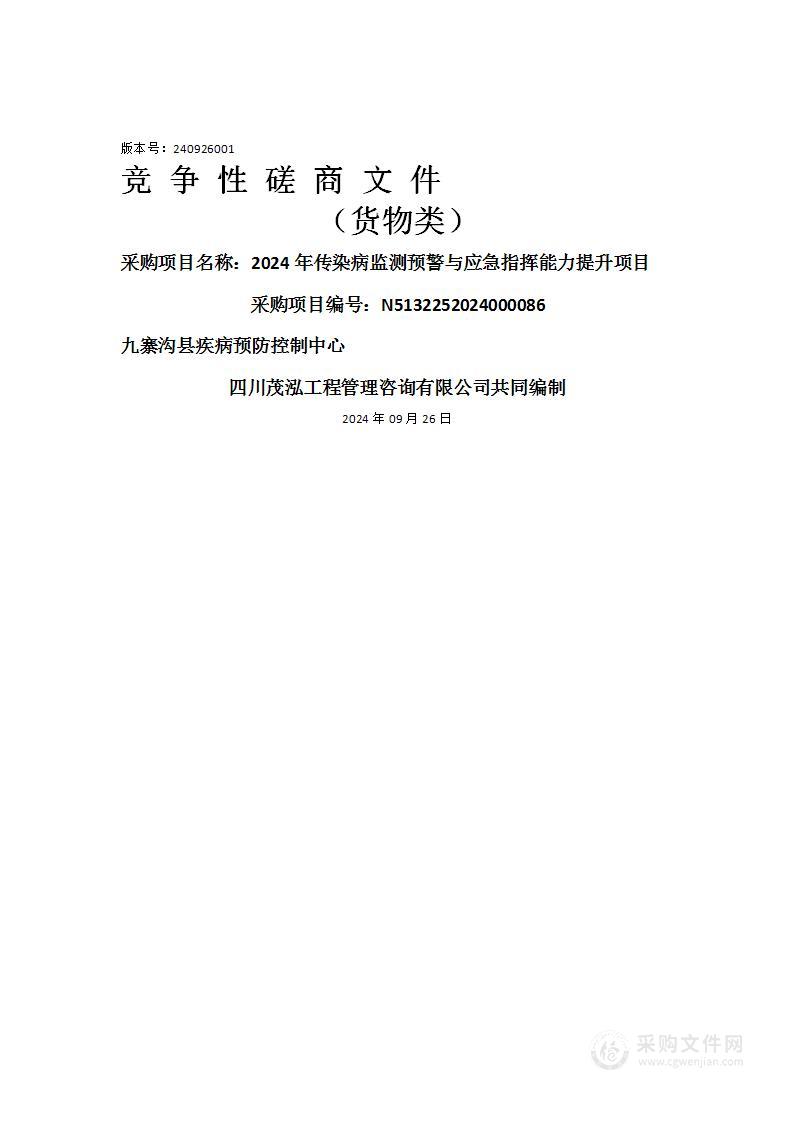 2024年传染病监测预警与应急指挥能力提升项目