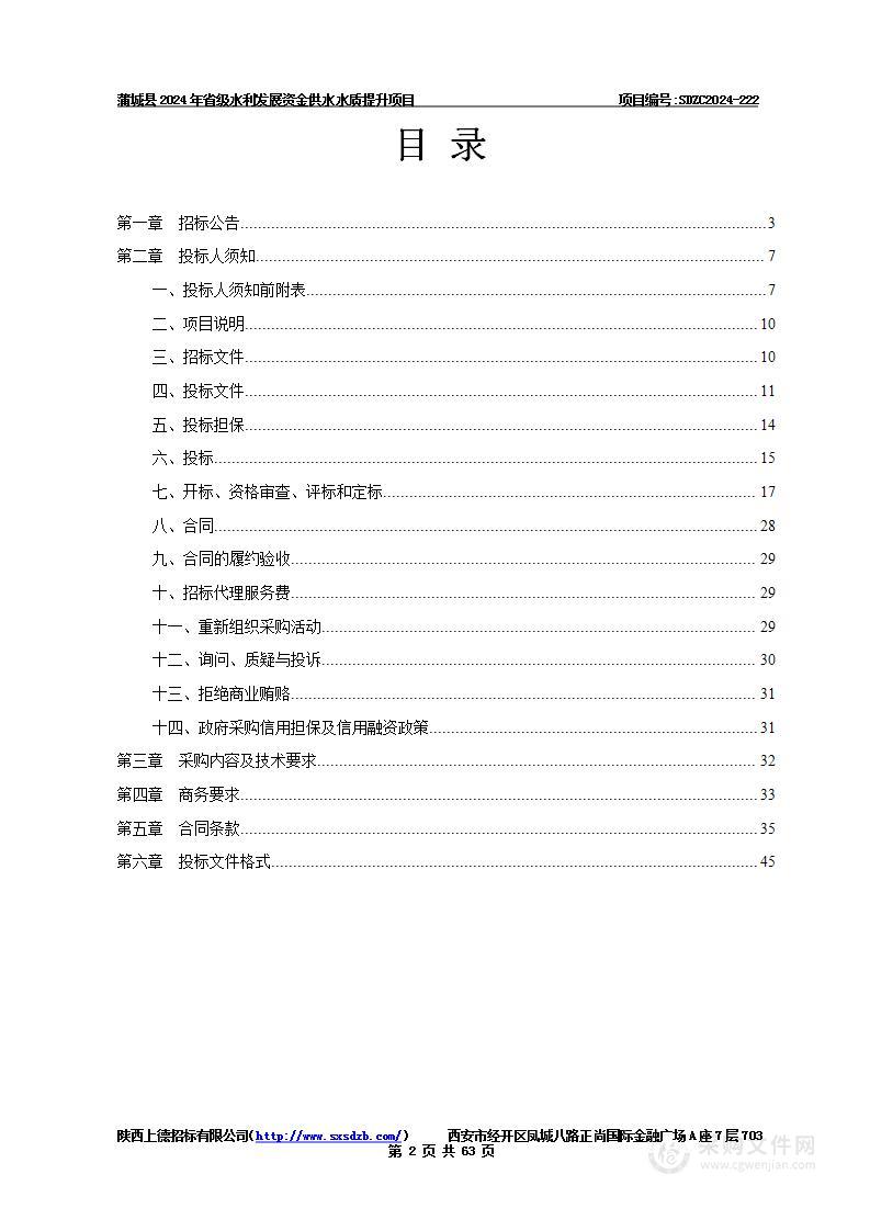 蒲城县城乡供水建设项目执行办公室蒲城县2024年省级水利发展资金供水水质提升项目