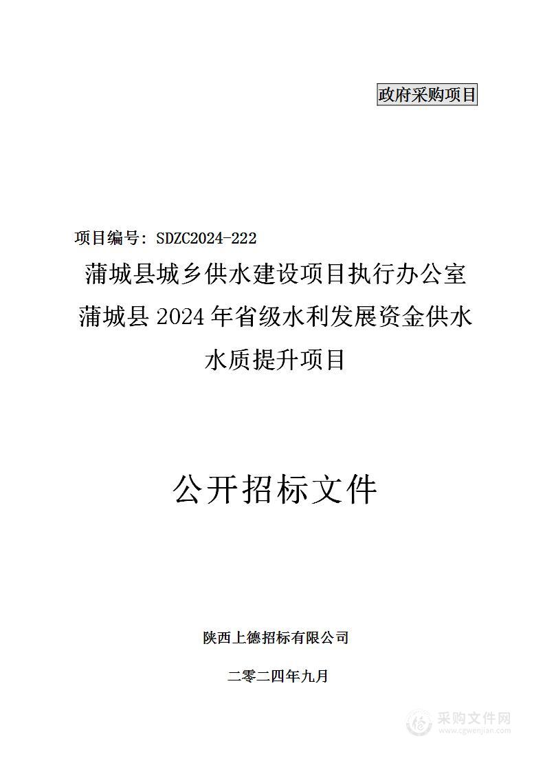 蒲城县城乡供水建设项目执行办公室蒲城县2024年省级水利发展资金供水水质提升项目