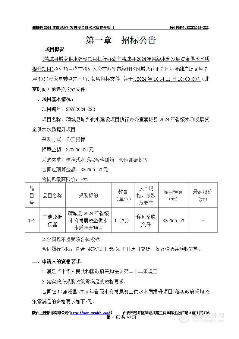 蒲城县城乡供水建设项目执行办公室蒲城县2024年省级水利发展资金供水水质提升项目