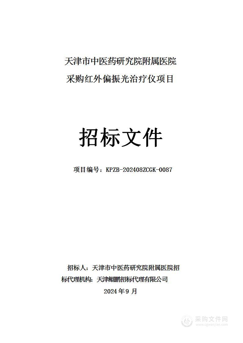 天津市中医药研究院附属医院采购红外偏振光治疗仪项目