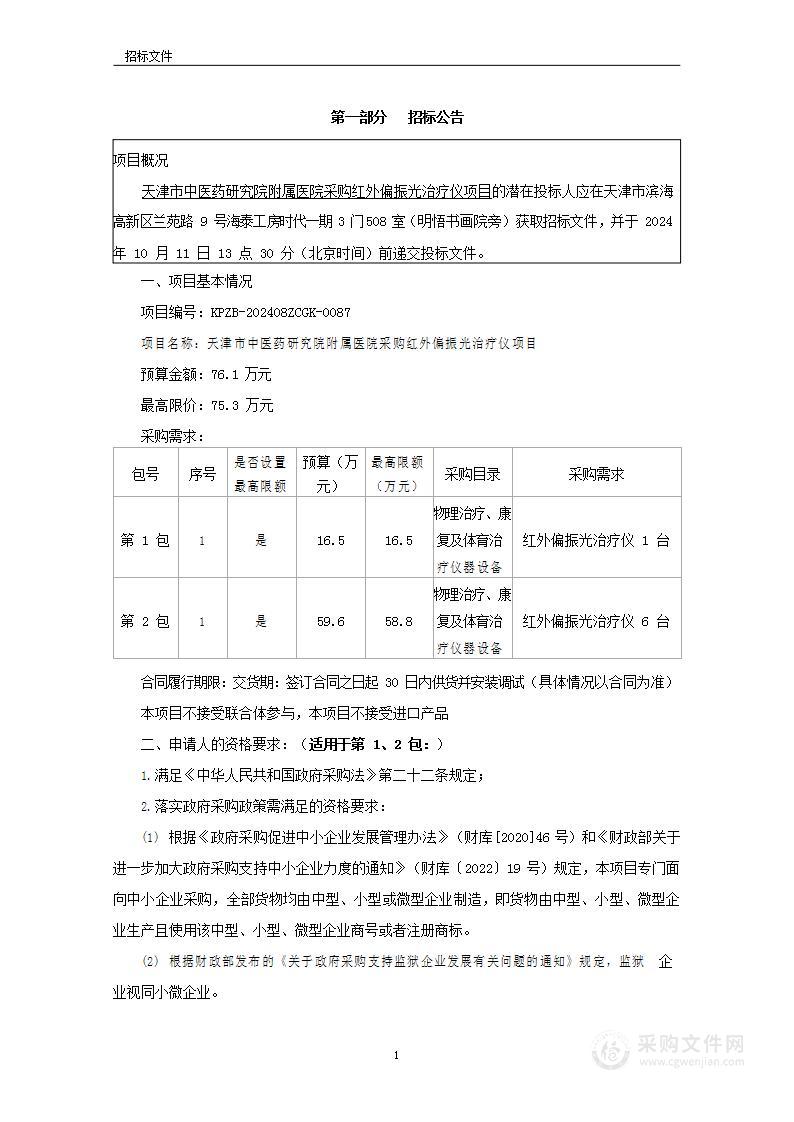 天津市中医药研究院附属医院采购红外偏振光治疗仪项目