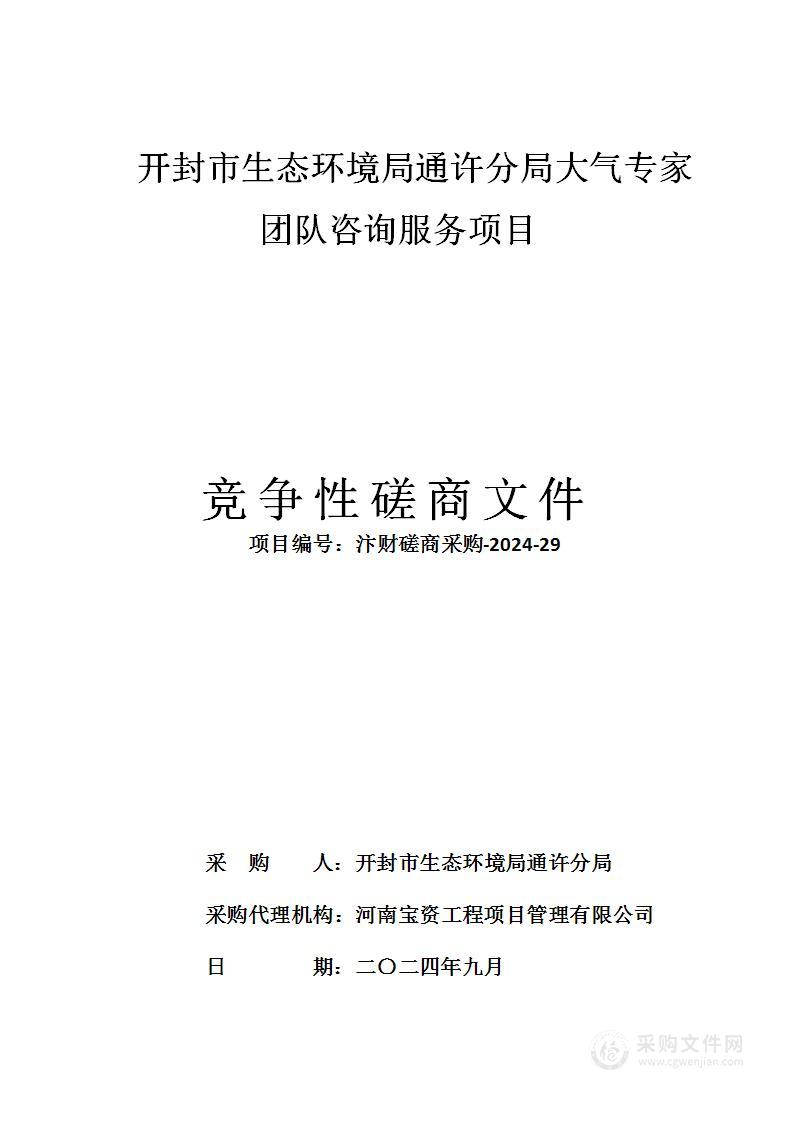 开封市生态环境局通许分局大气专家团队咨询服务项目