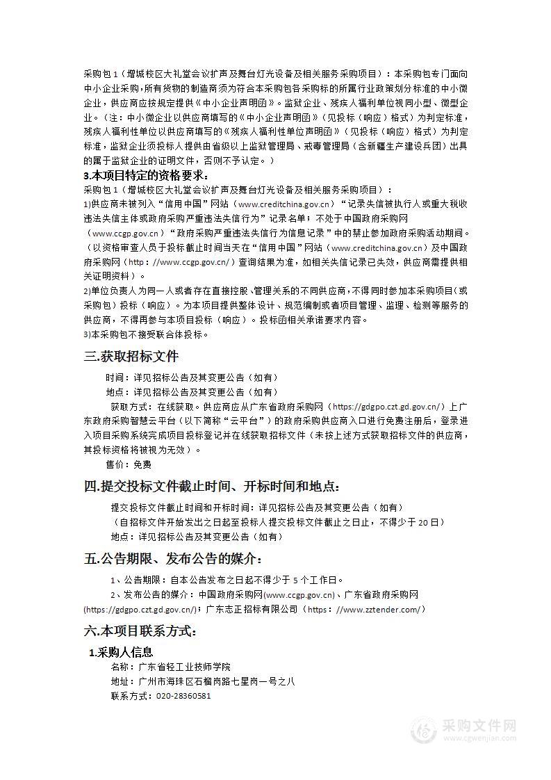 增城校区大礼堂会议扩声及舞台灯光设备及相关服务采购项目