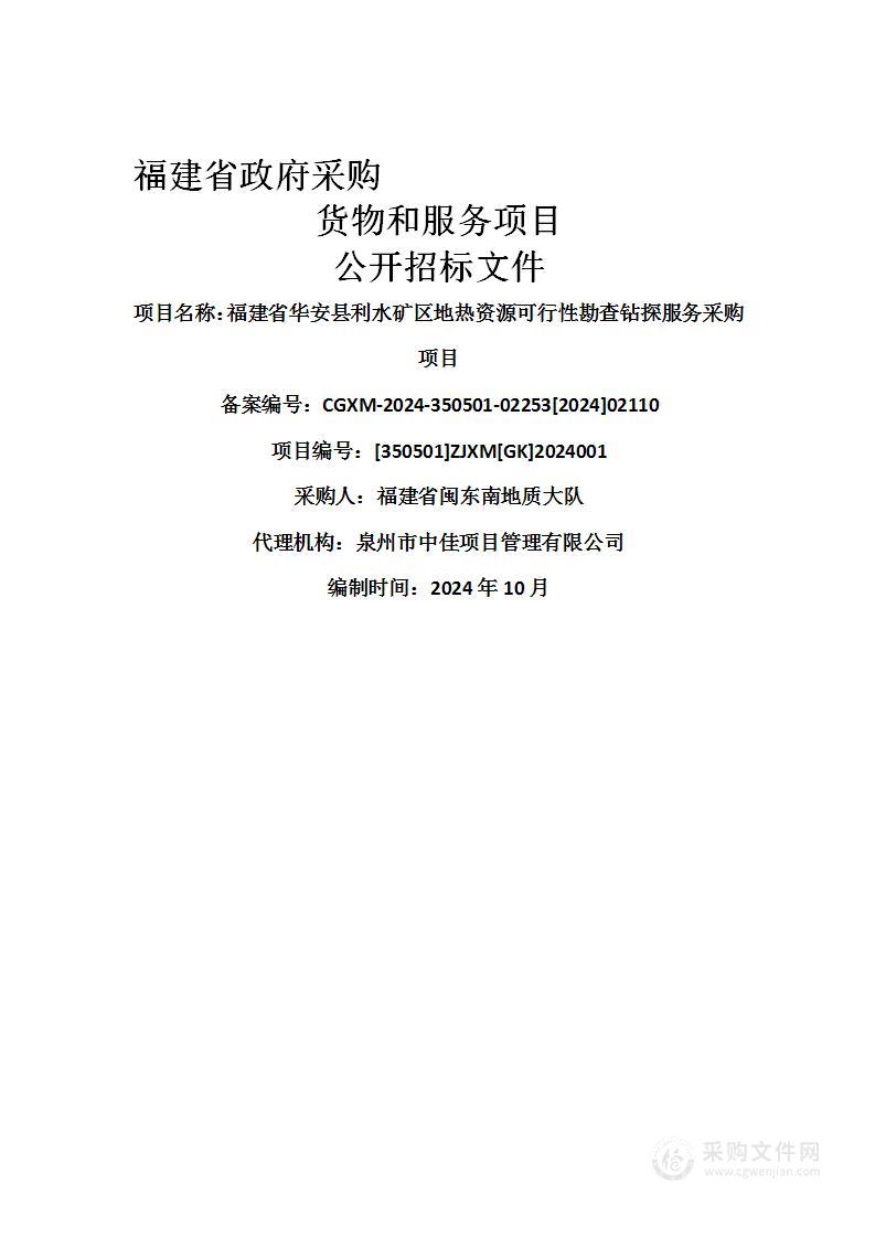 福建省华安县利水矿区地热资源可行性勘查钻探服务采购项目