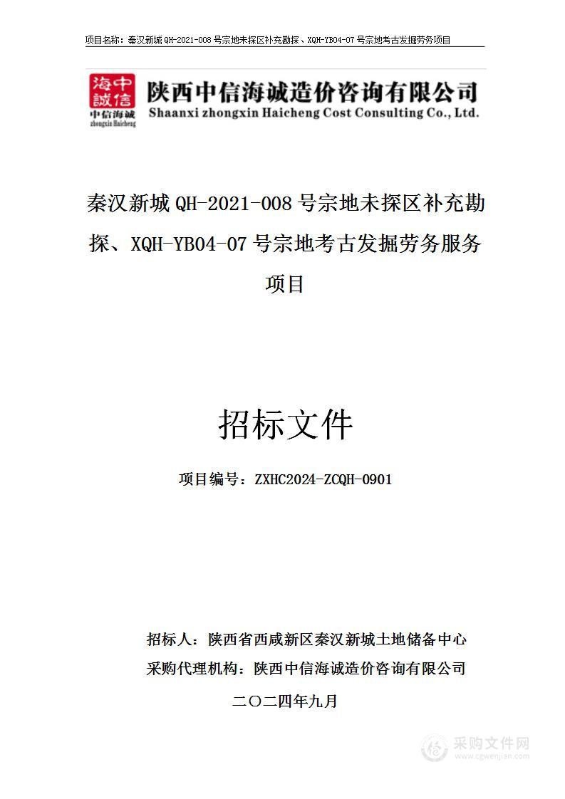 秦汉新城QH-2021-008号宗地未探区补充勘探、XQH-YB04-07号宗地考古发掘劳务服务项目