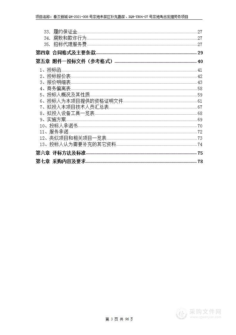 秦汉新城QH-2021-008号宗地未探区补充勘探、XQH-YB04-07号宗地考古发掘劳务服务项目