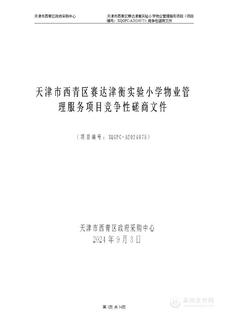 天津市西青区赛达津衡实验小学物业管理服务项目