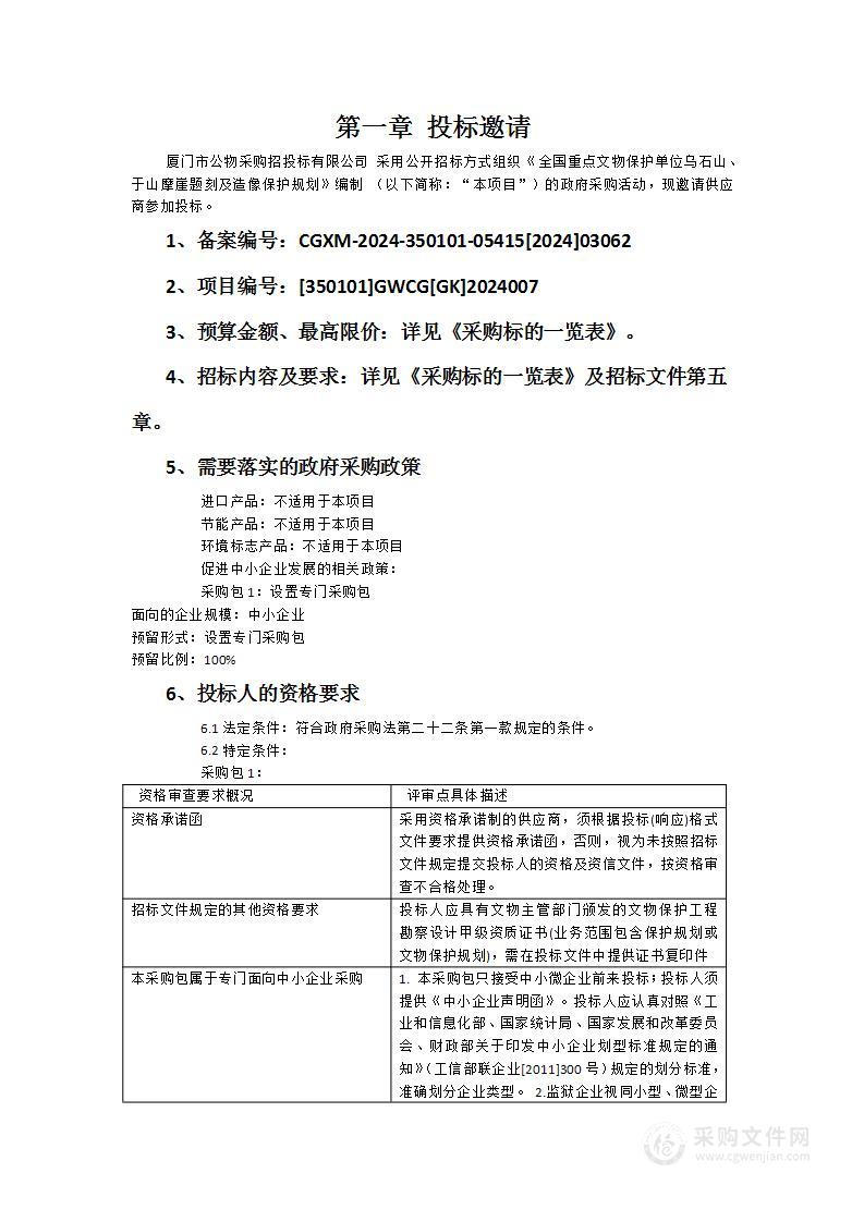 《全国重点文物保护单位乌石山、于山摩崖题刻及造像保护规划》编制