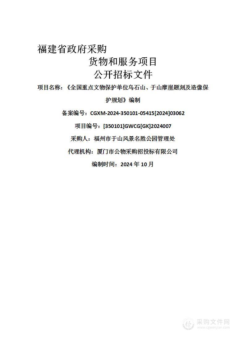 《全国重点文物保护单位乌石山、于山摩崖题刻及造像保护规划》编制