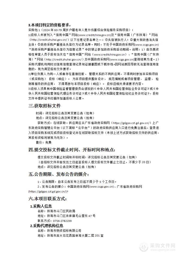 珠海市斗门区民政局2024年60-79周岁户籍老年人意外伤害综合保险服务采购项目