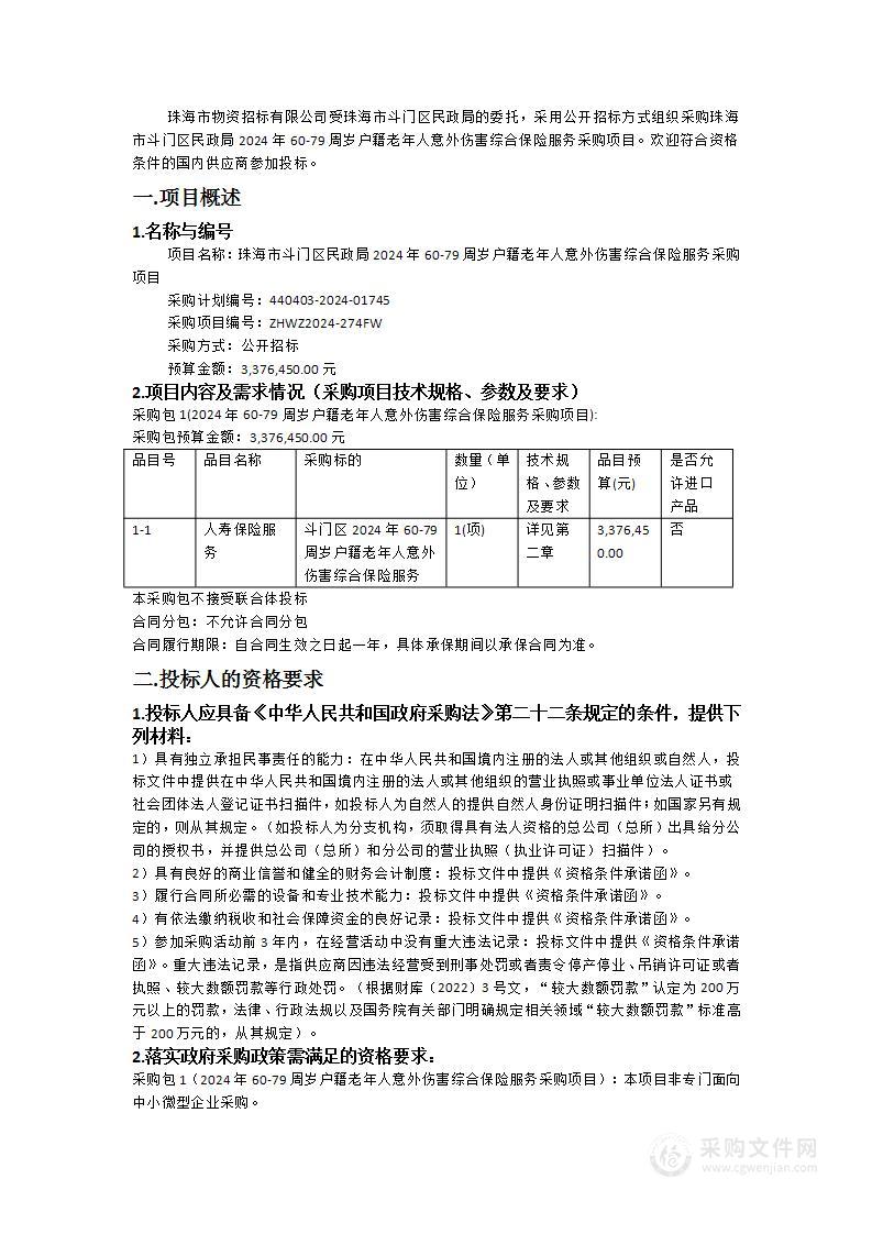 珠海市斗门区民政局2024年60-79周岁户籍老年人意外伤害综合保险服务采购项目