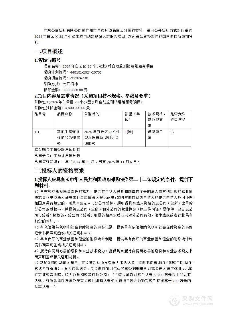 2024年白云区23个小型水质自动监测站运维服务项目