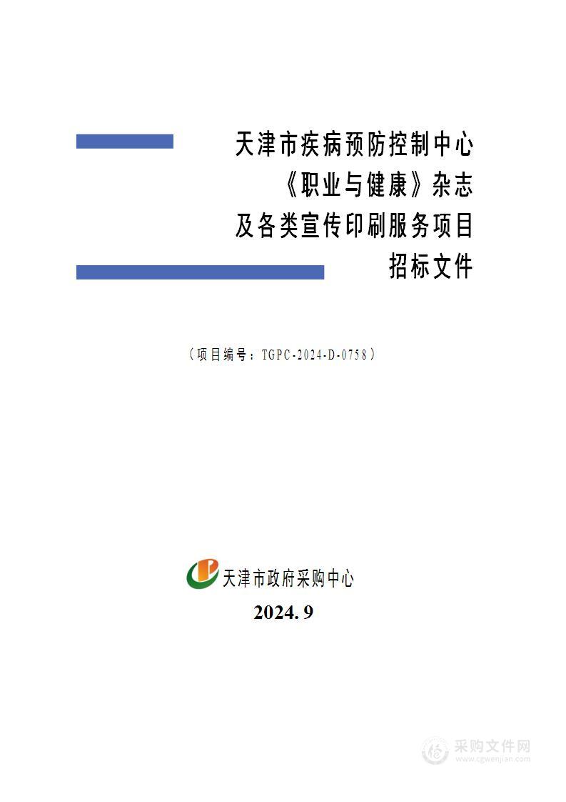 天津市疾病预防控制中心《职业与健康》杂志及各类宣传印刷服务项目