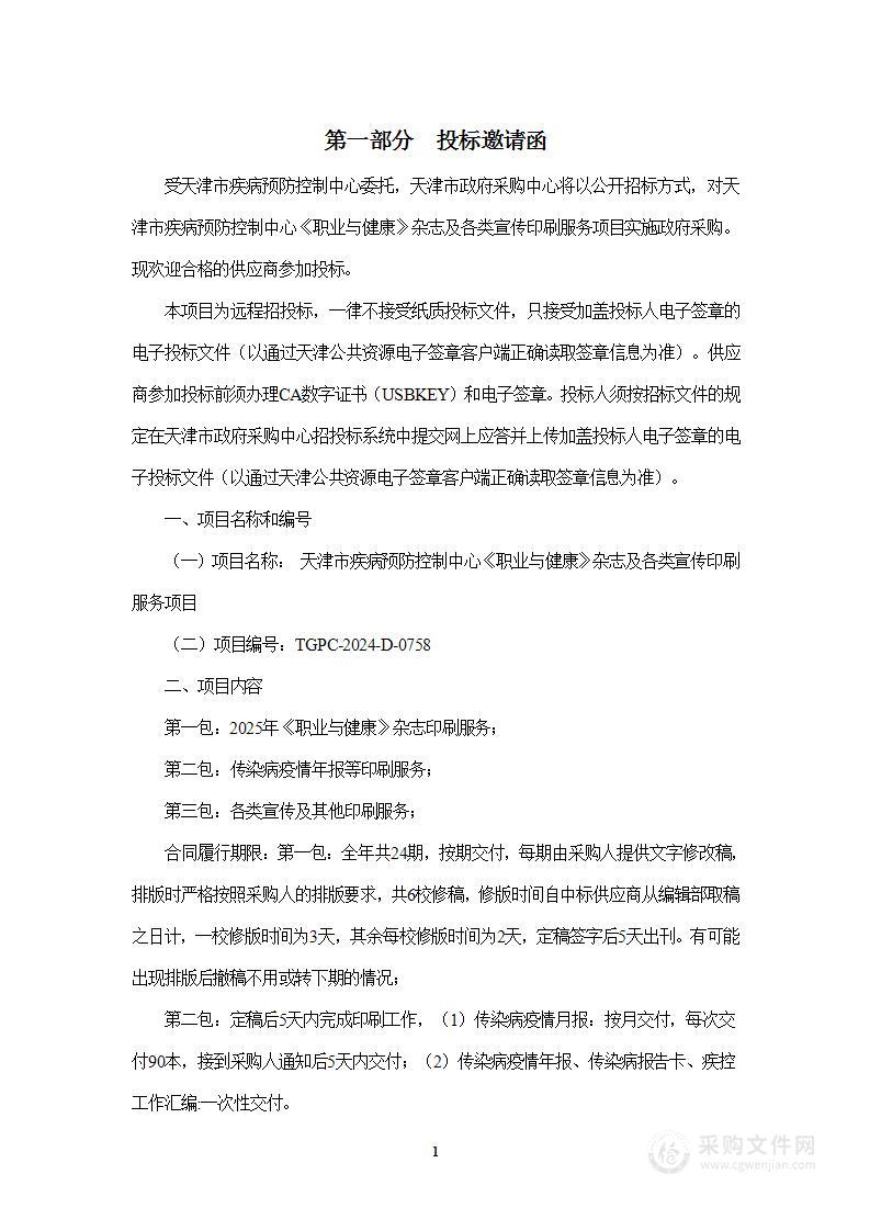 天津市疾病预防控制中心《职业与健康》杂志及各类宣传印刷服务项目