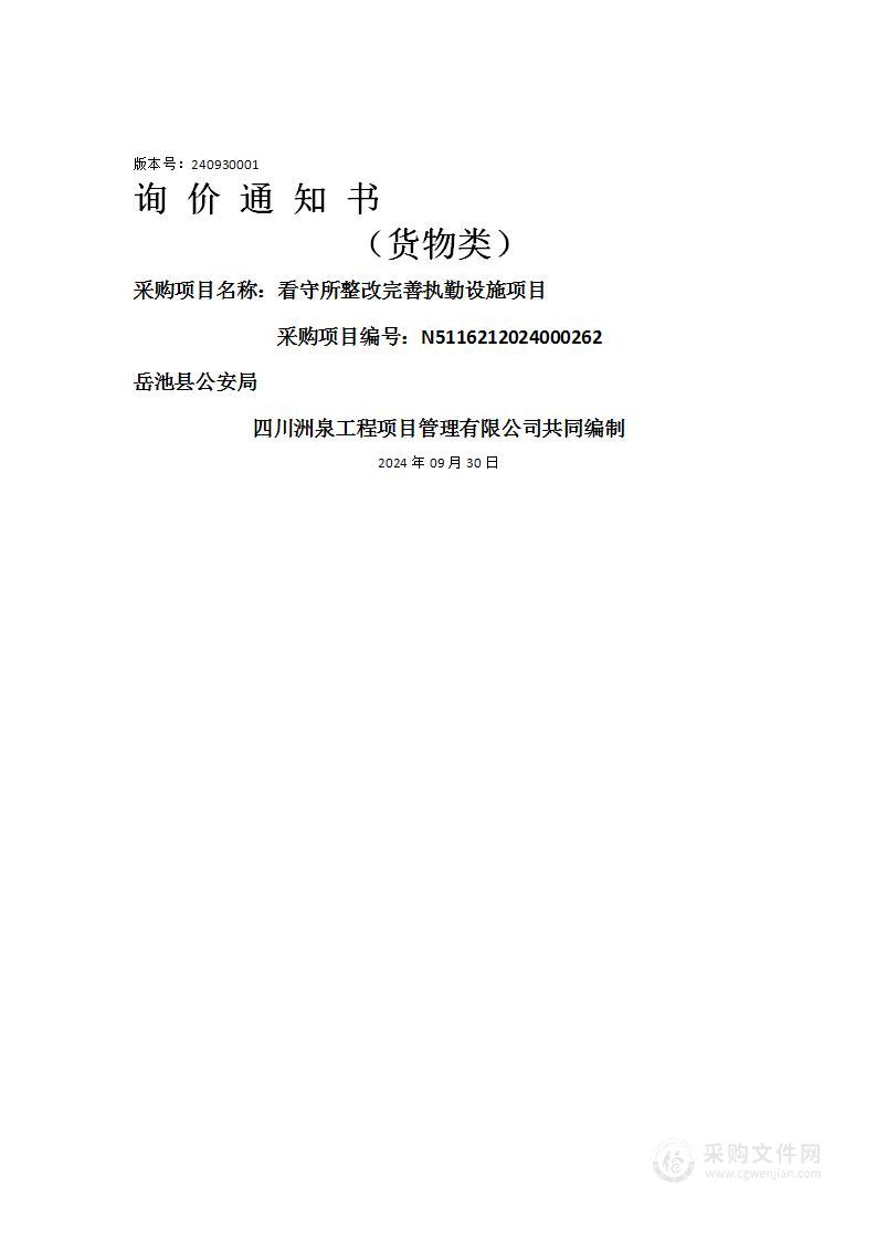 看守所整改完善执勤设施项目