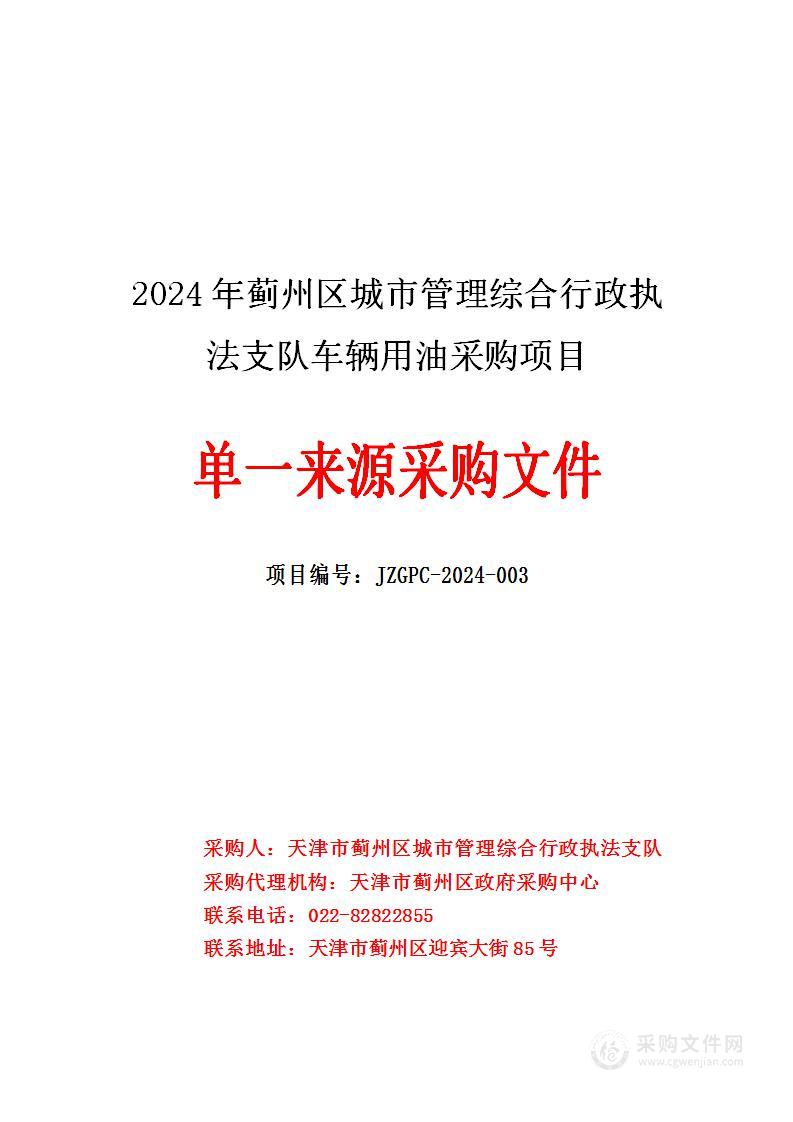 2024年蓟州区城市管理综合行政执法支队车辆用油采购项目