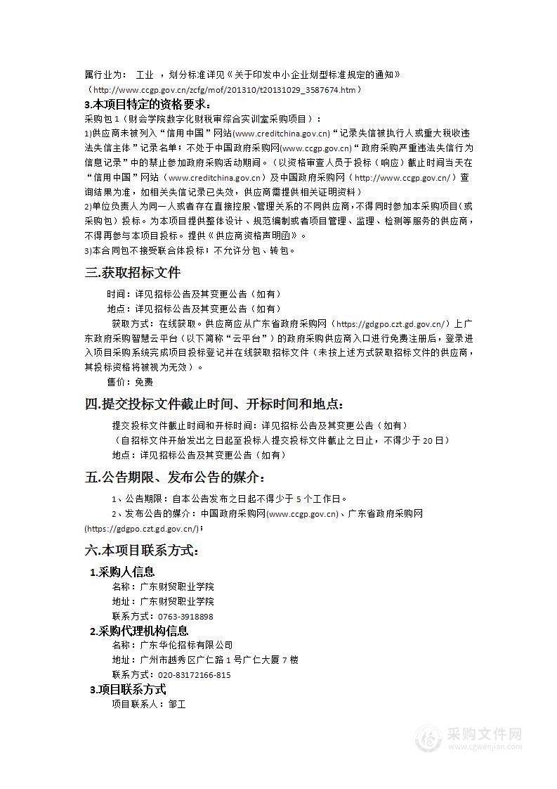 广东财贸职业学院数字财会学院数字化财税审综合实训室采购项目