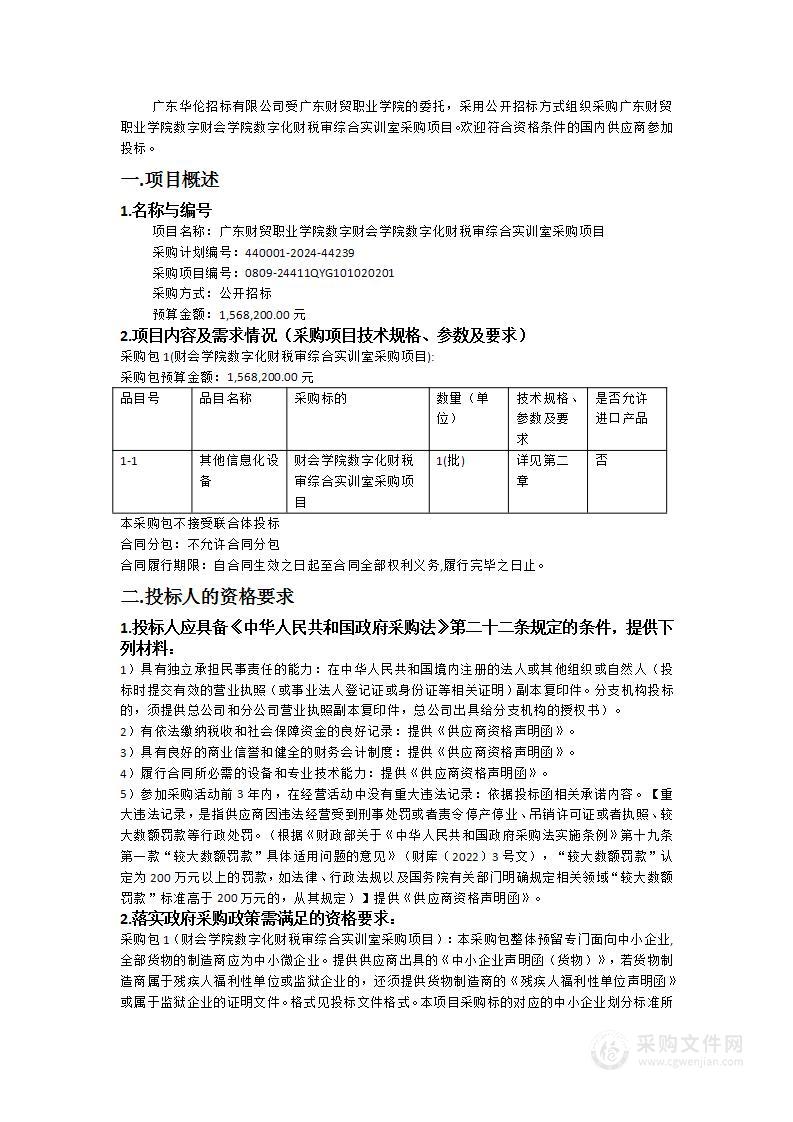 广东财贸职业学院数字财会学院数字化财税审综合实训室采购项目