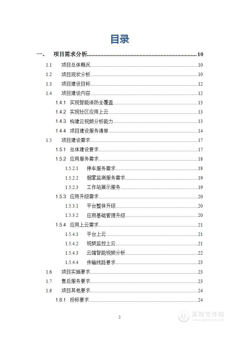 智慧社区建设项目技术方案