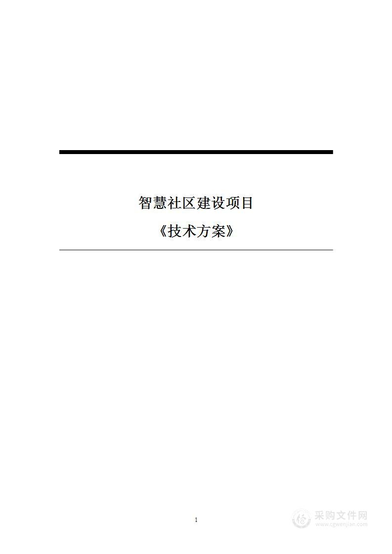 智慧社区建设项目技术方案