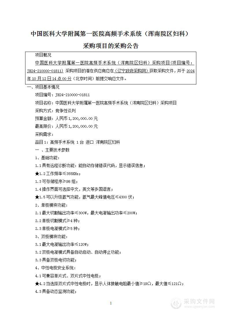 中国医科大学附属第一医院高频手术系统（浑南院区妇科）采购项目