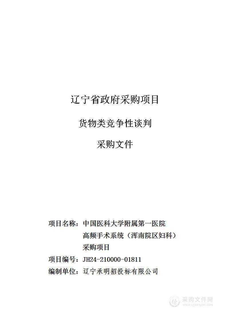 中国医科大学附属第一医院高频手术系统（浑南院区妇科）采购项目